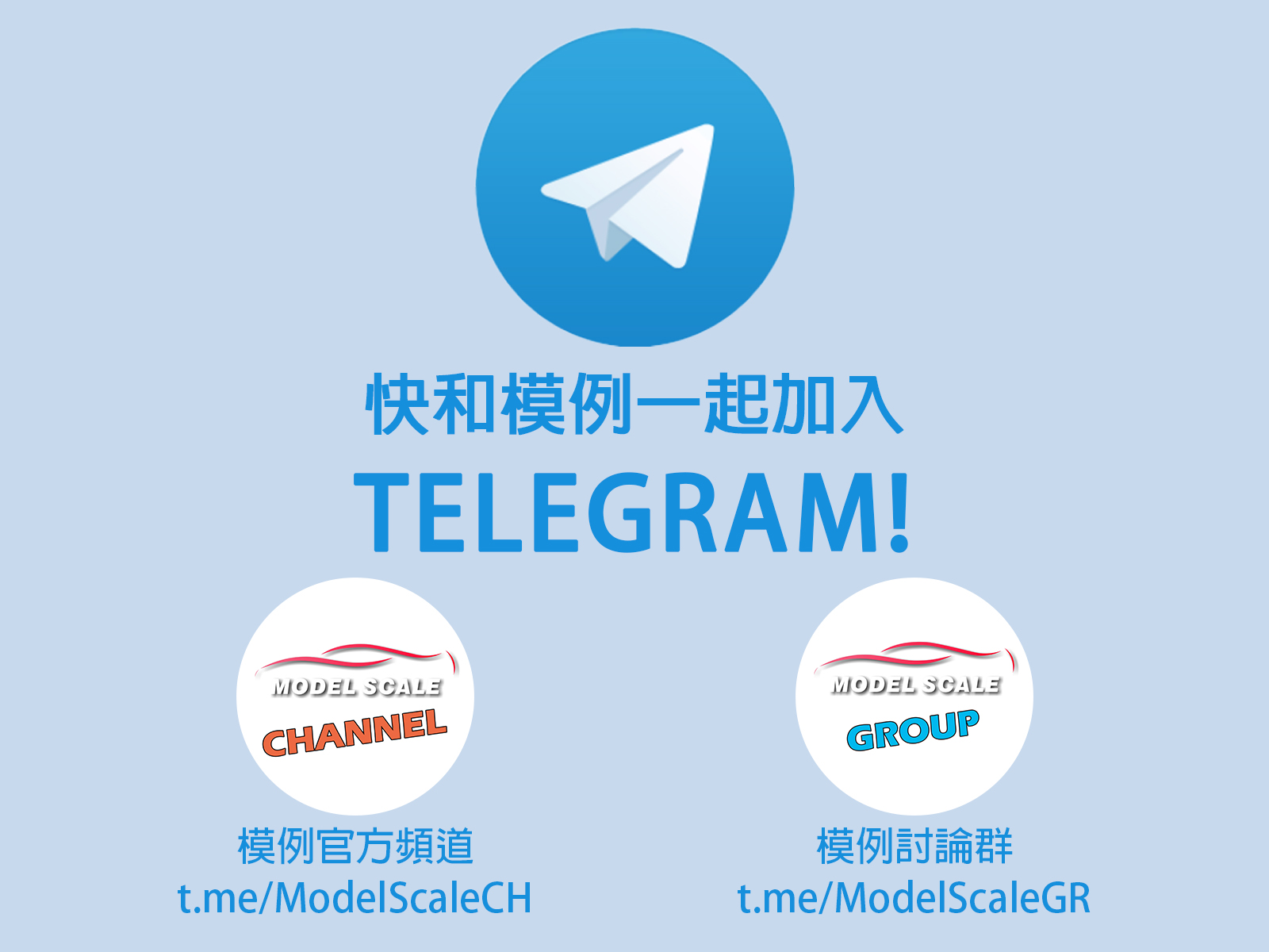 Model Scale 模例 - 模例在TELEGRAM上線啦🎉... | Facebook