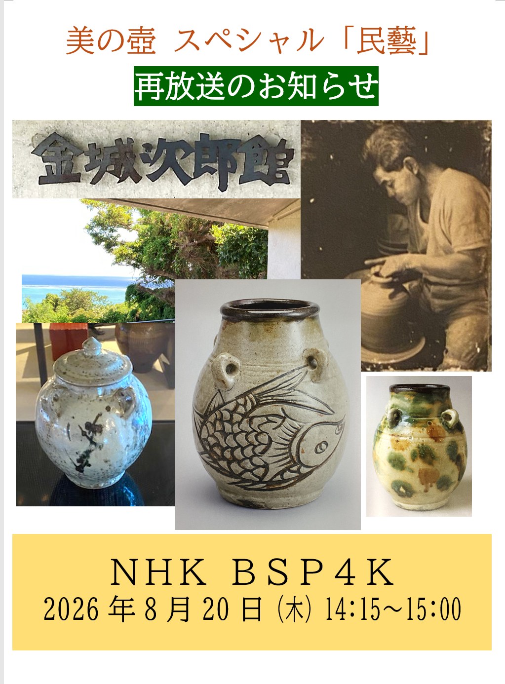 金城次郎と久髙民藝店（1） コレクションの始まりと金城次郎館の建設