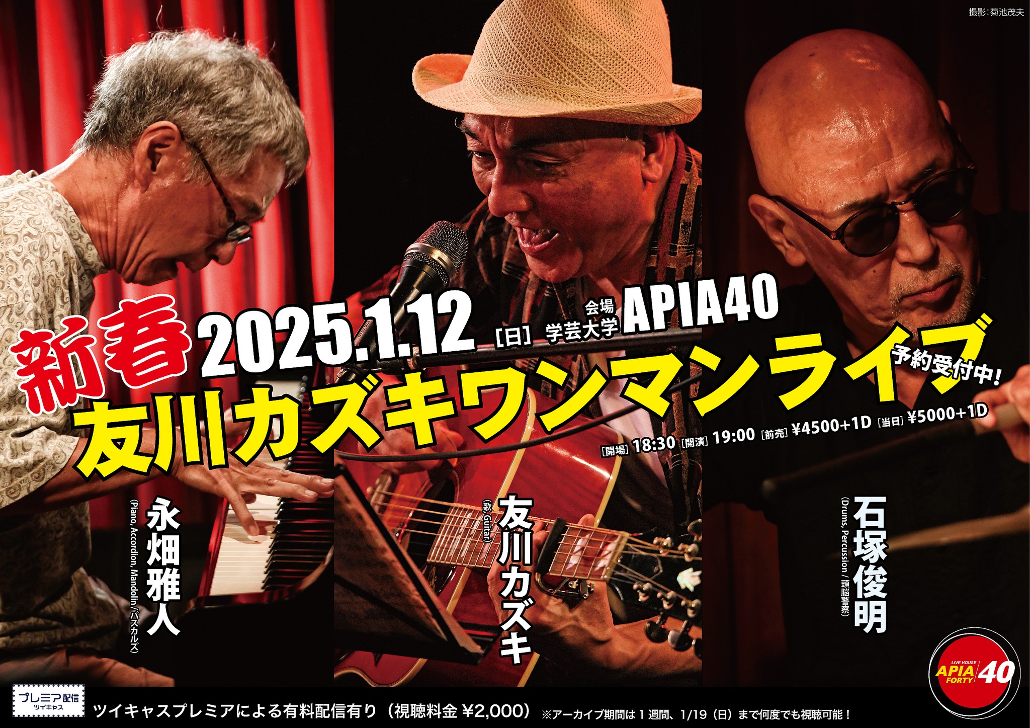 生配信あり】 2025年1月12日(日) 『新春・友川カズキワンマンライブ