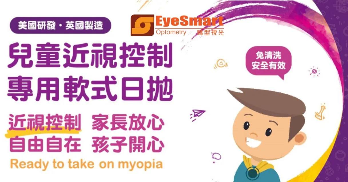 EyeSmart Optometry 睛型視光 - MiSight® 1 day 專為兒童設計，同時可達到控制近視及矯正視力的專利光學設計 ...