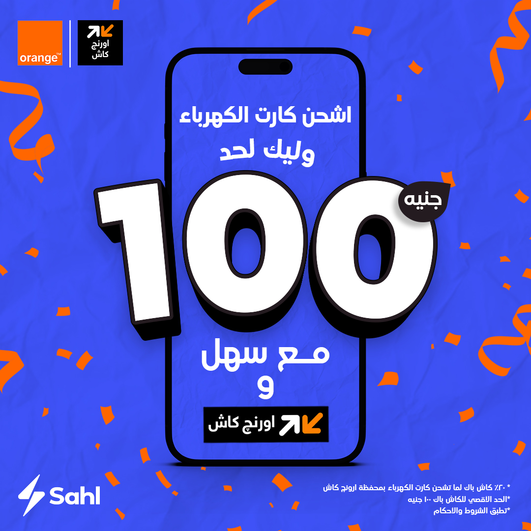 Sahl - بناء على طلب الجماهير رجعنا كاش باك اورنچ 🤩💸 دلوقتي لما تشحن ...