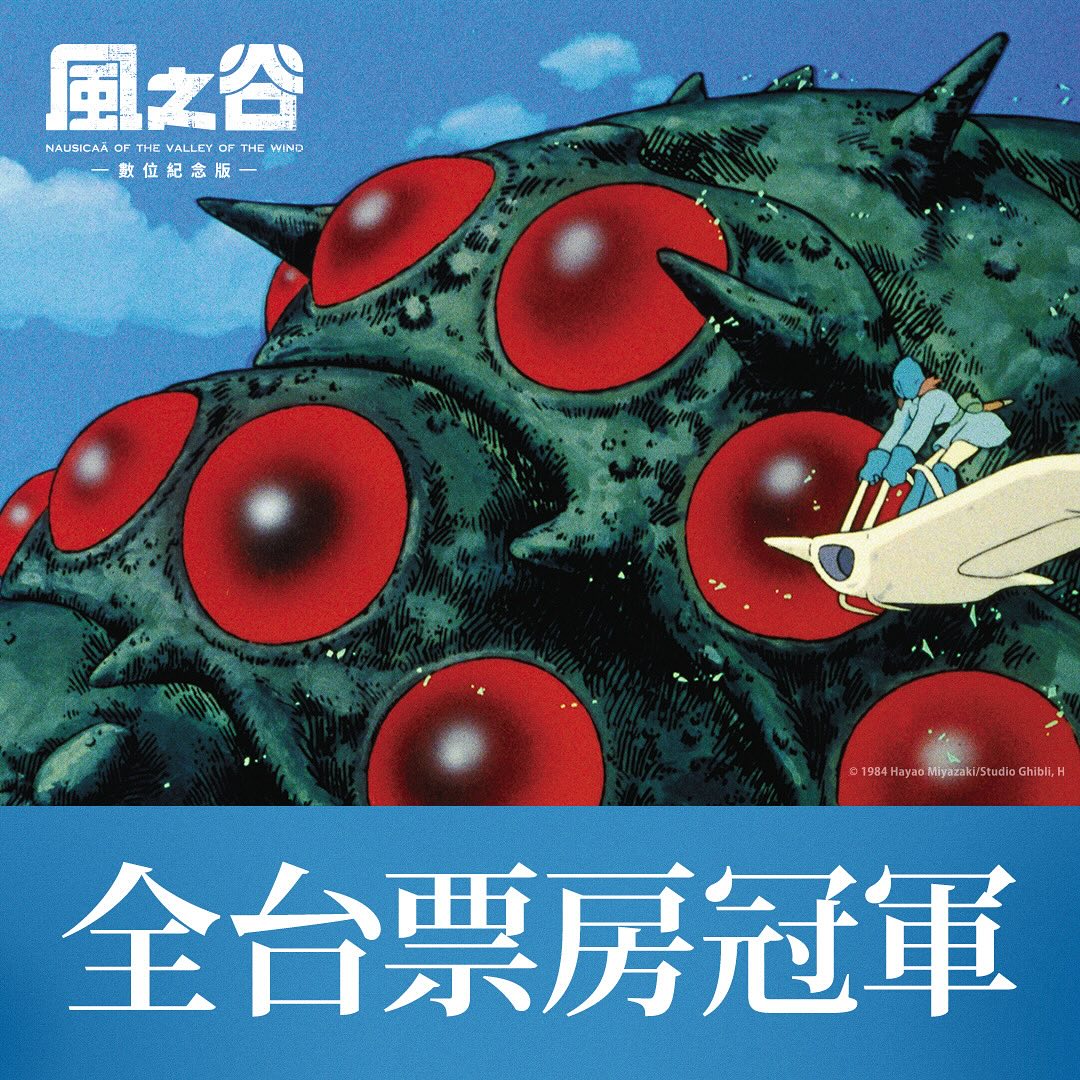 甲上娛樂 - 氣勢磅礴的宮﨑駿動畫《風之谷》，榮登全台票房冠軍！ 🔵🔵🔵🔵 《 #風之谷》現正熱映中！ 「限量版王蟲圖鑑」特典海報｜https ...