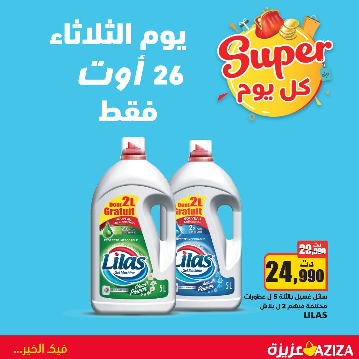 برومو Super نهار الثلاثاء 26... - مغازات عزيزة Magasins Aziza | Facebook