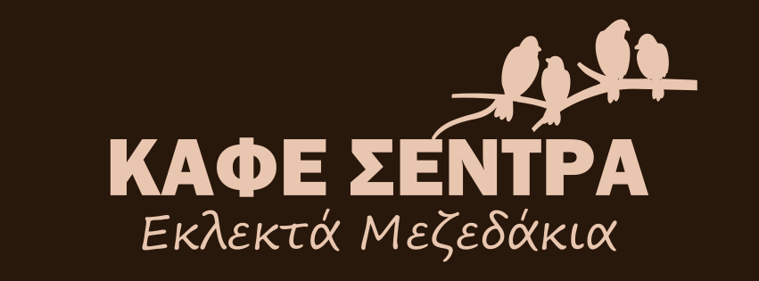 Cafe Sentra Eklekta Mezedakia | Lepti