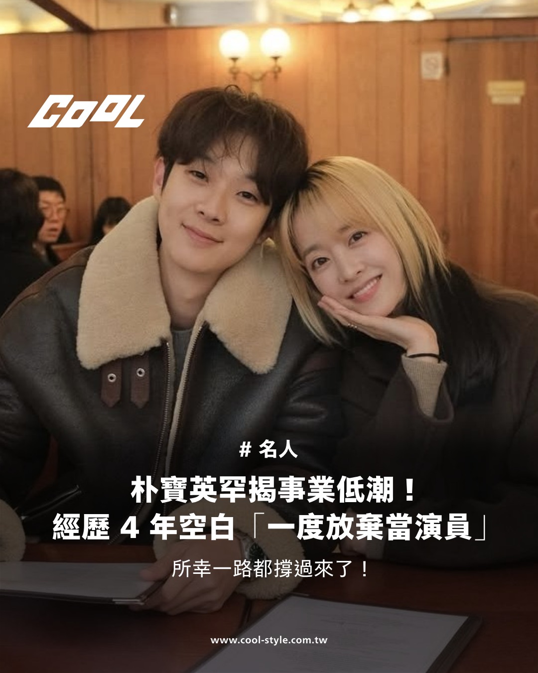 COOL 潮流生活網 - 4 年都沒什麼戲約真的蠻慘的😢（文章連結置於留言處） | Facebook