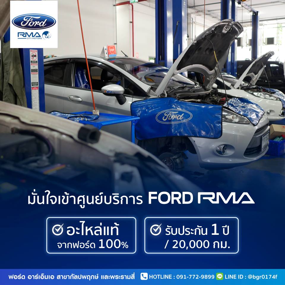 Ford RMA - เข้าศูนย์บริการ Ford RMA ดียังไง?