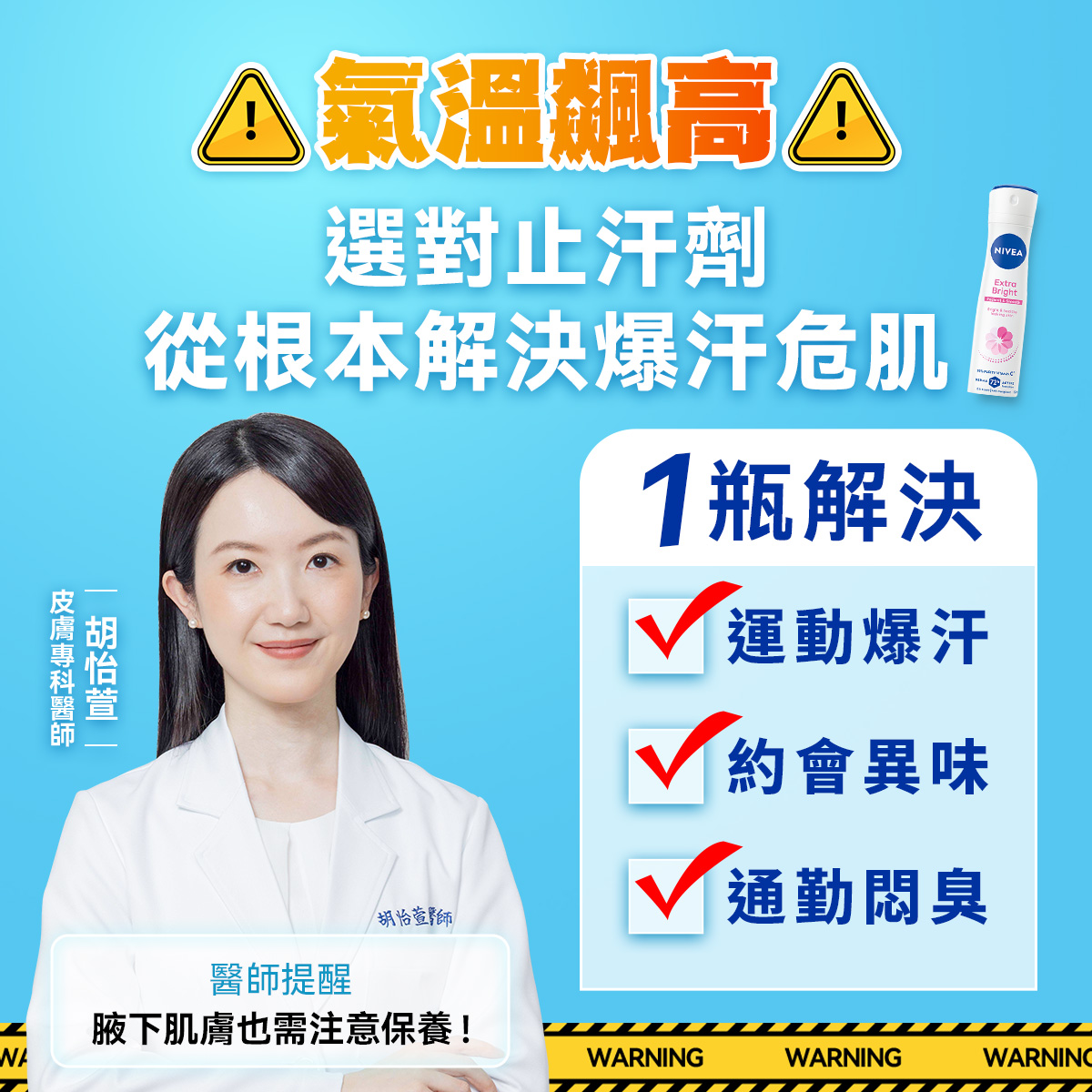 NIVEA - ⚠️氣溫飆高，腋下肌膚拉警報⚠️ 不管你是腋下容易爆汗💦 濕黏🤢 暗沉😩 狐臭💀 這次通通有解!... | Facebook