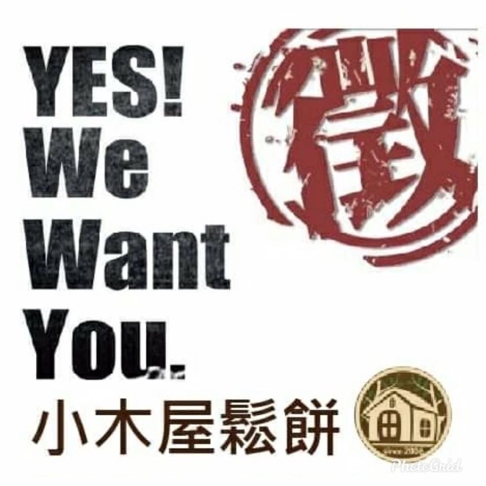 小木屋鬆餅 南苗店 徵的就是你 誠徵正職人員一名薪資 26000起店名 小木屋鬆餅 南苗店 Facebook