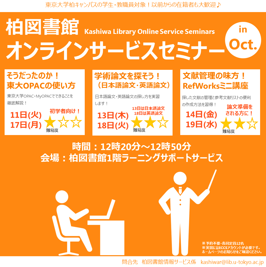 東京大学柏図書館 学内の皆様へ 柏図書館オンラインサービスセミナー の開催 柏図書館では 10月中 以下の日程で3種類の講習会を開催します 東京大学に在籍中の方であればどなたでもご参加いただけます 特に 9月に入学された方 10月から着任された方に