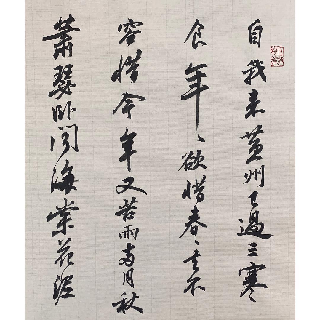 寒食帖 & 東武帖 最近很喜歡蘇軾的字... - Jimmy Calligraphy | Facebook