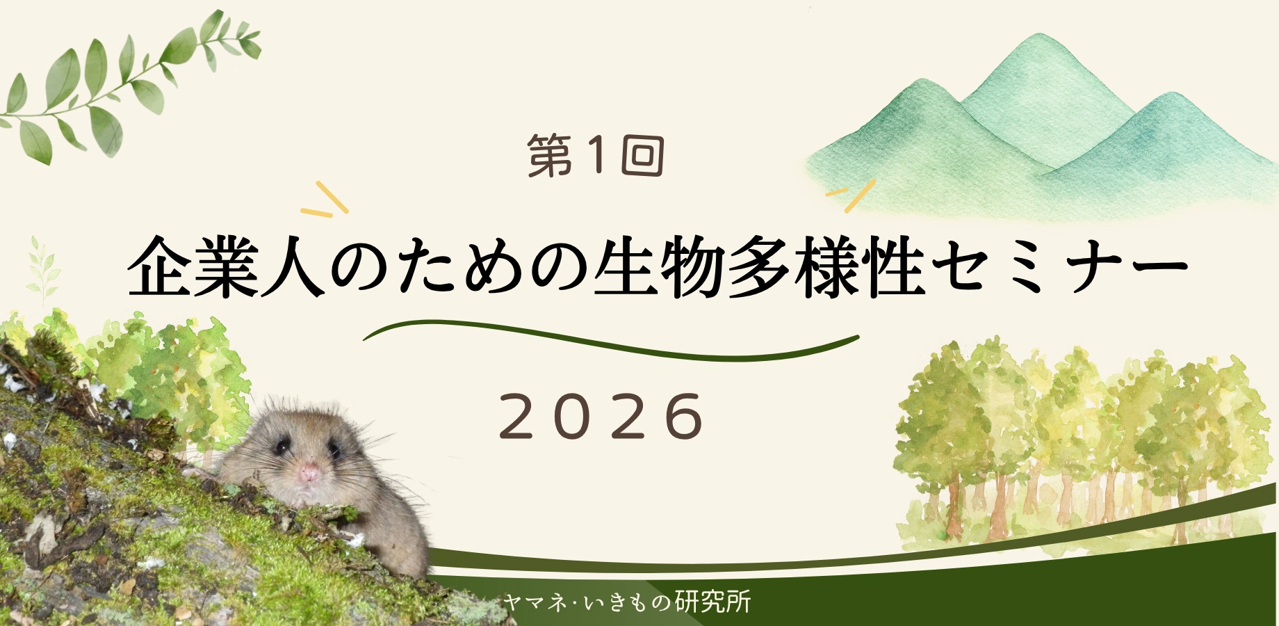 一般社団法人 ヤマネ・いきもの研究所 (@dormousewildlife) • Facebook