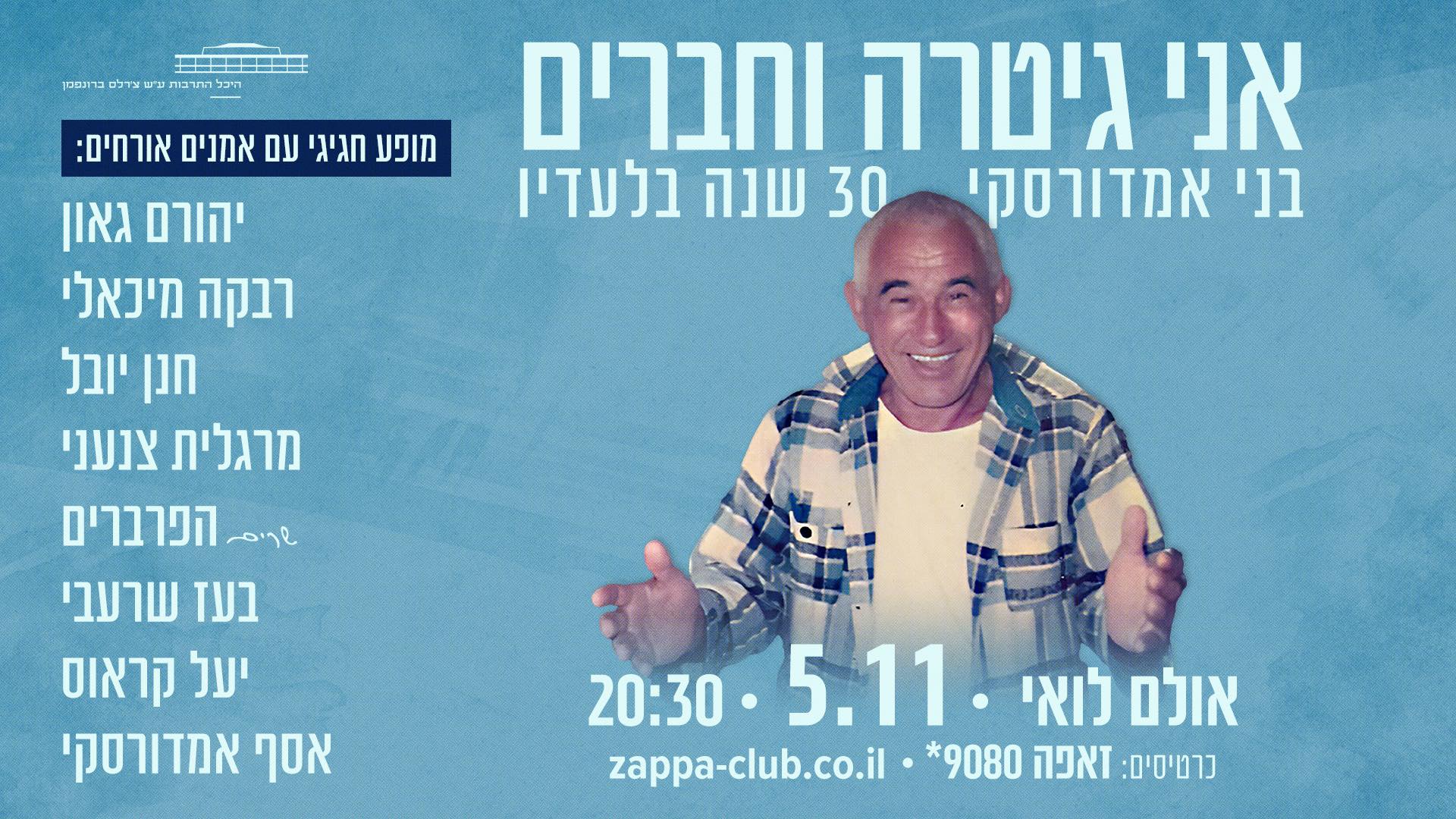 בני אמדורסקי