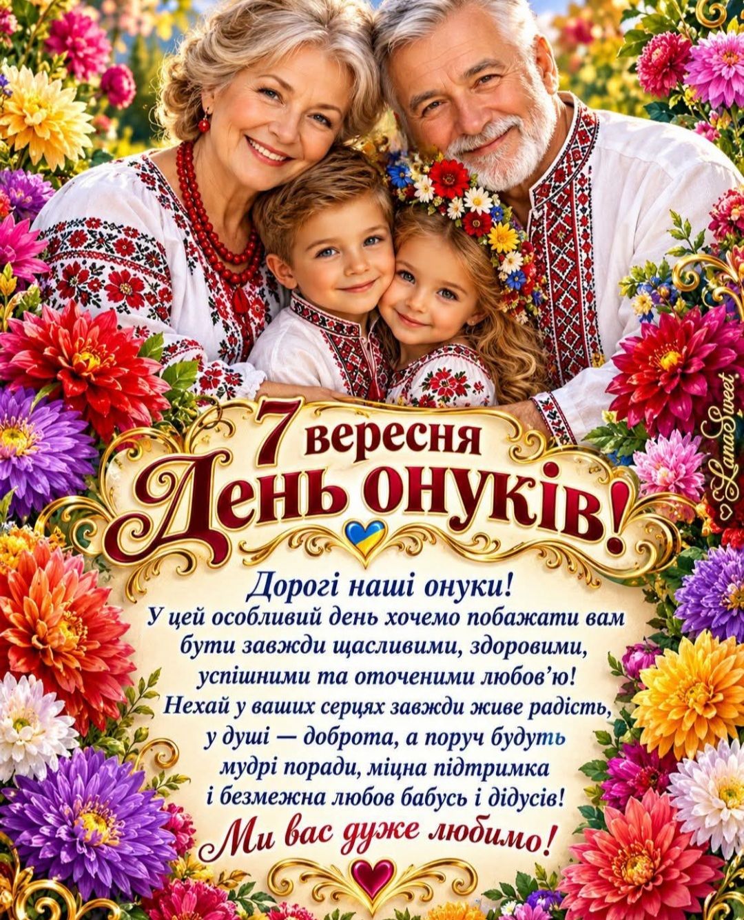 ウッキ〜❤︎様 LanaSweet 7 вересня День ень онУк.в! Доро аш онуки! y цей