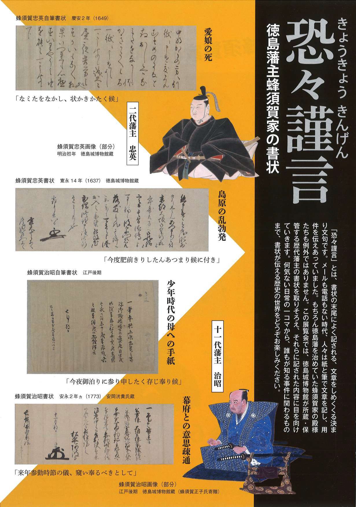 徳島城博物館 春の企画展「恐々謹言－徳島藩主蜂須賀家の書状