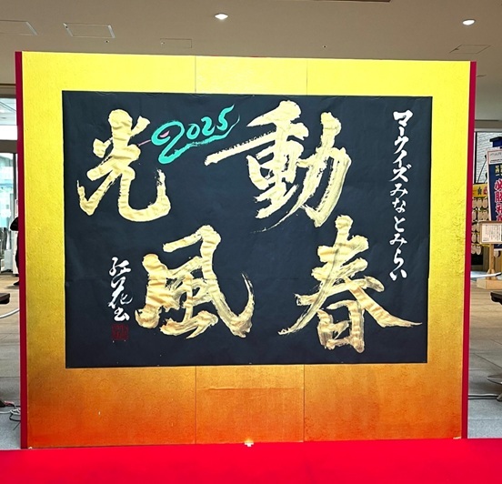 本日、書道家 粟津紅花さんによる 書道パフォーマンス・書き初めワーク