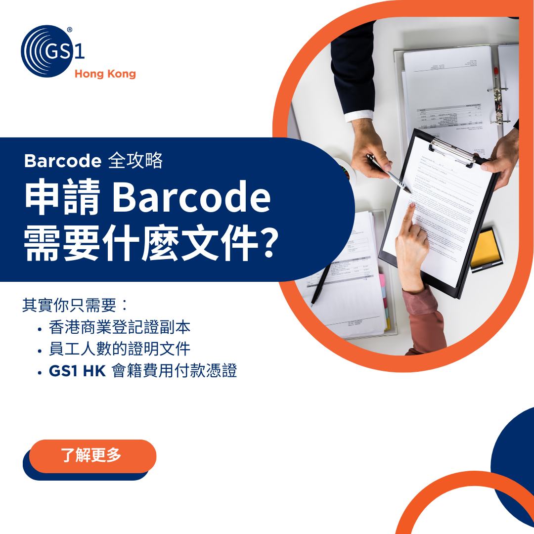 GS1 Hong Kong - 【申請產品 Barcode 需要什麼文件？】 其實申請 GS1 Barcode 好簡單，你只需要預備 ...