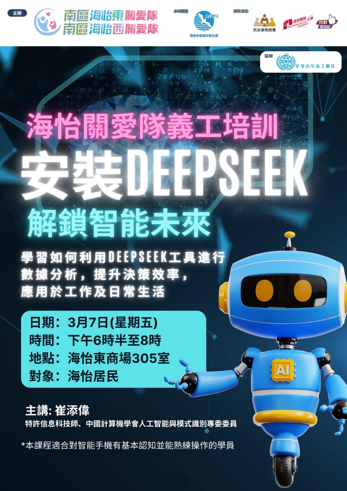 崔添偉 Timary Chui - 📢 提醒大家！ 各位已報名 DeepSeek海怡關愛隊義工培訓的朋友仔，記得準時出席！💡 📅 日期：3月7 ...