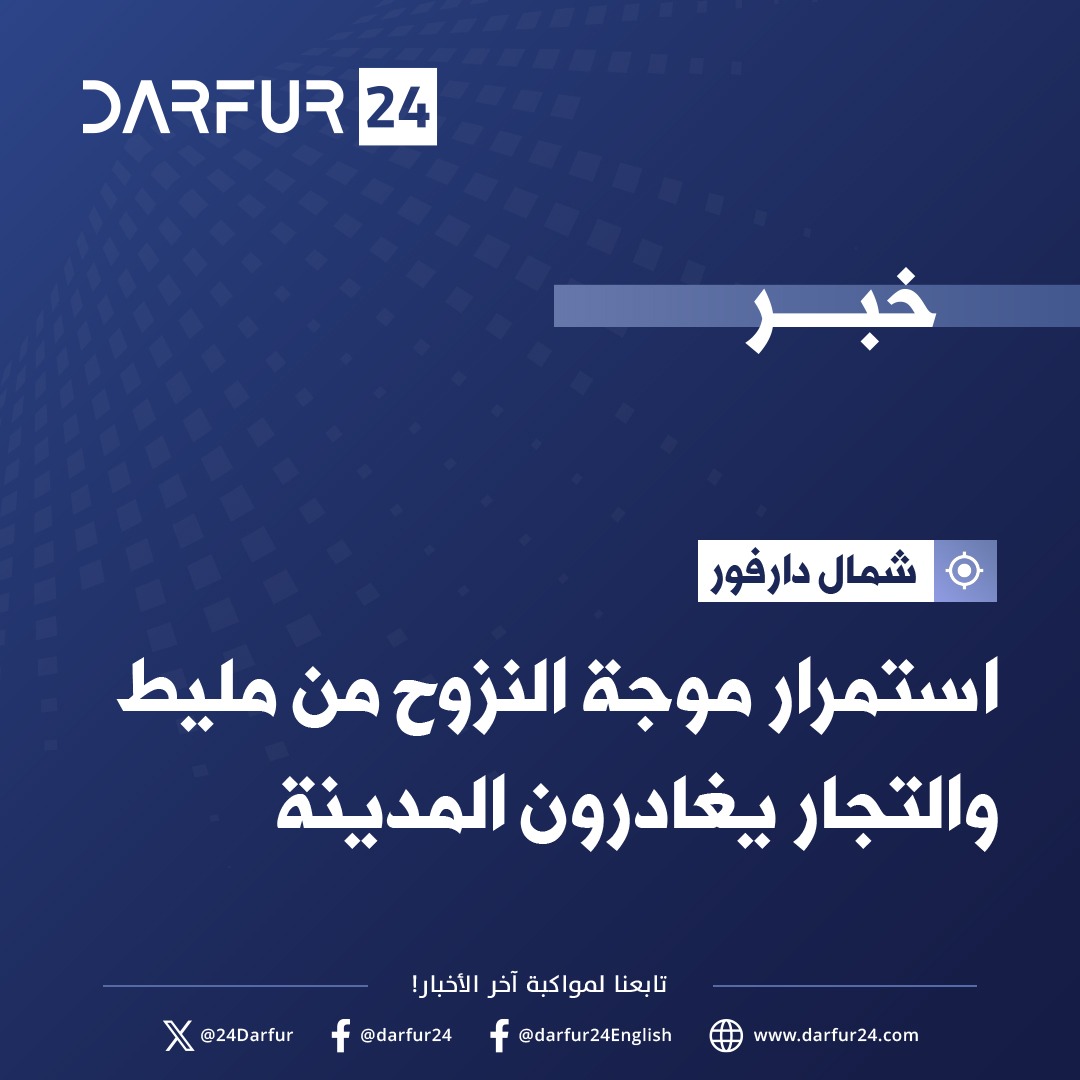 صحيفة دارفور ٢٤ - استمرار موجة النزوح من مليط بشمال... | Facebook