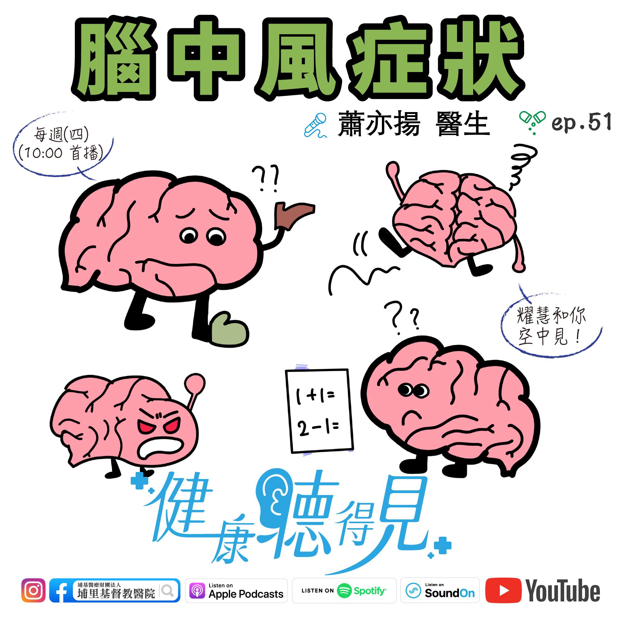 埔基醫療財團法人埔里基督教醫院 - 【醫療宣傳】腦中風症狀 🔶腦中風臨床表現...