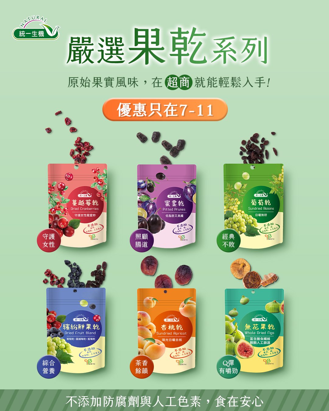 統一生機 - 果乾涮嘴又甜蜜😋超商限時優惠看過來！ 【統一生機】嚴選果乾系列，鎖住果實原始風味，每一口都滿滿果香 無論是辦公室充電、旅途中補充 ...