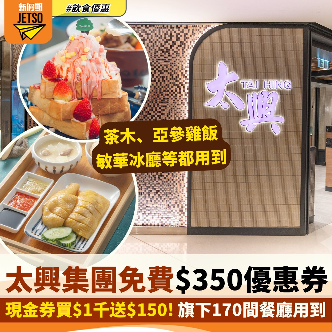 新假期JetSo - 【#飲食優惠】太興集團優惠！三重激筍餐飲優惠，即享免費22款餐飲優惠券，旗下餐廳包括太興、敏華冰廳、茶木、亞參雞飯 ...