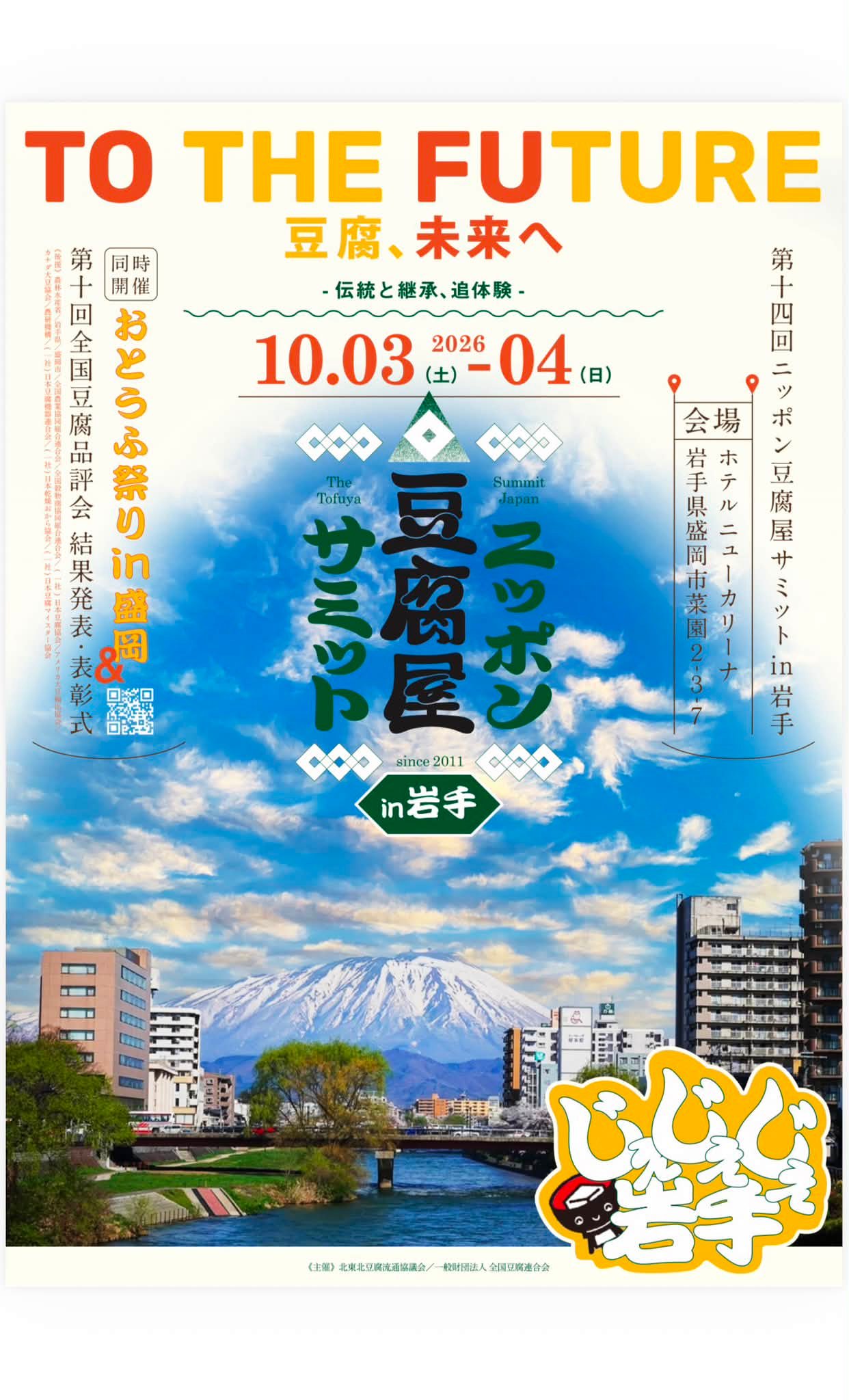 第14回ニッポン豆腐屋サミットin岩手 公式チラシが完成しました