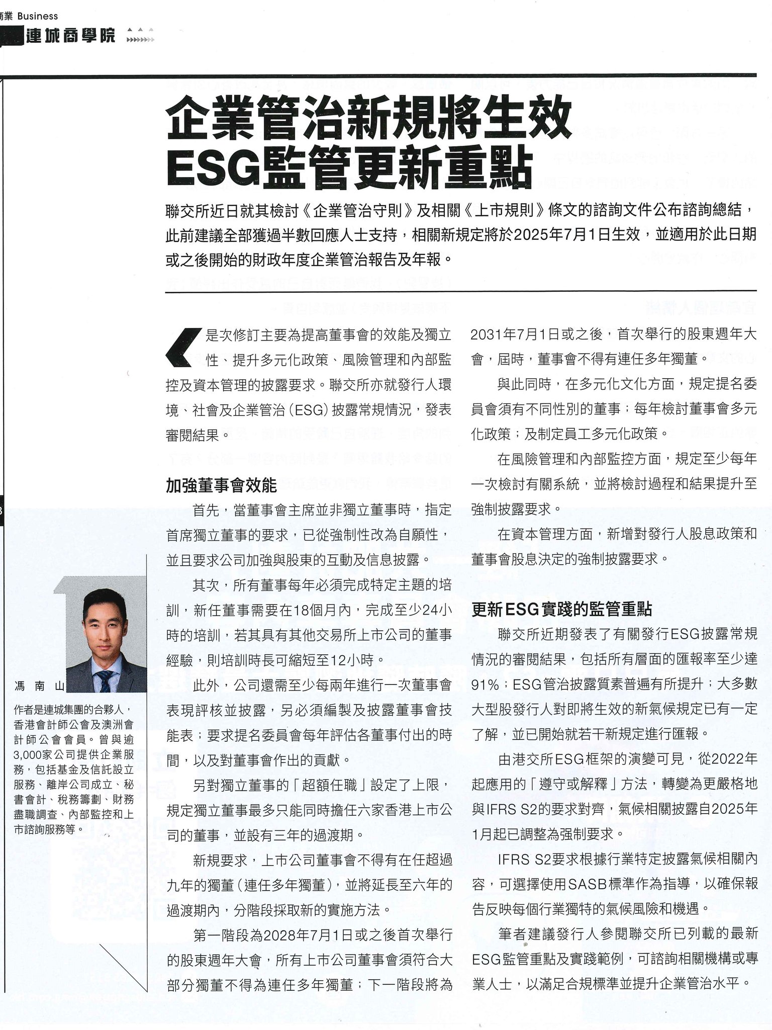 CityLinkers - 【連城商學院】企業管治新規將生效 ESG監管更新重點 聯交所近日就其檢討《企業管治守則》及相關《上市規則》條文的 ...