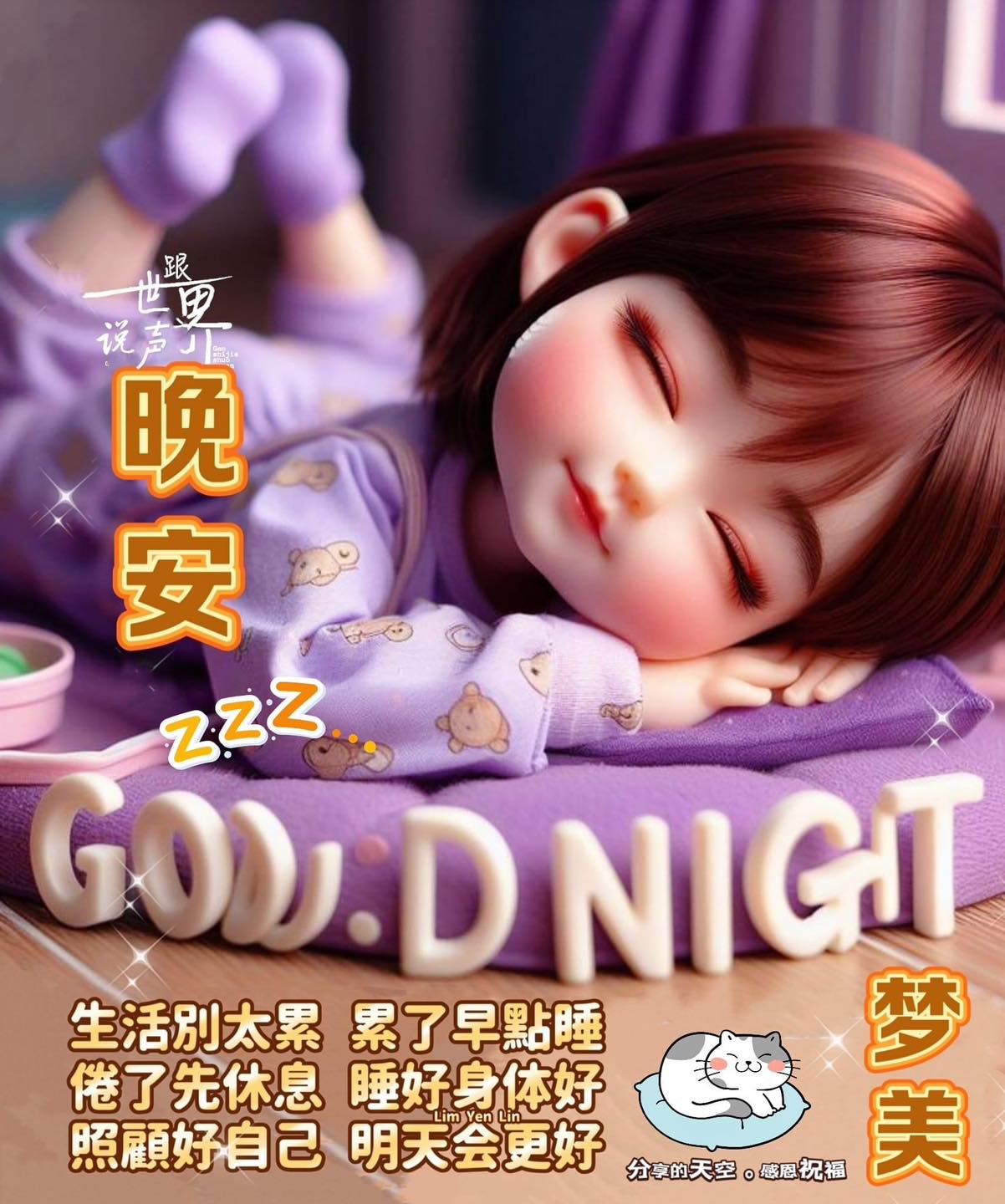 晚安😴 Good night 🌙💜⭐️ 生活別太累💜累了早点睡... - ※ 分享讓你快樂。感恩讓你幸福※ | Facebook