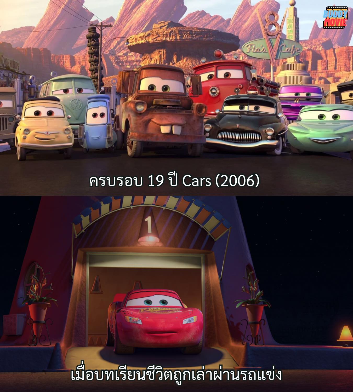 Buddy - ครบรอบ 19 ปี Cars (2006) เมื่อบทเรียนชีวิตถูกเล่าผ่านรถแข่ง ...