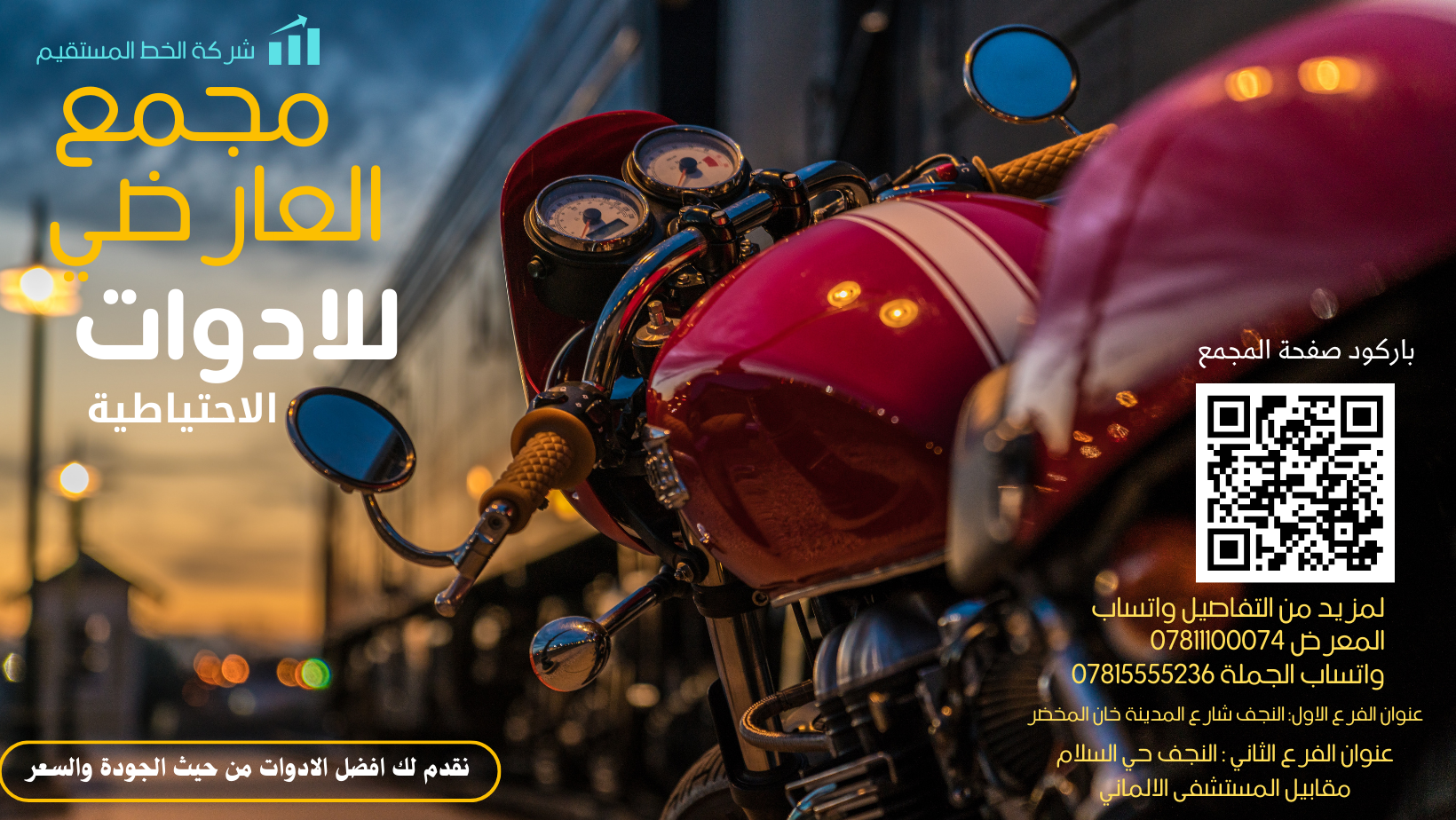 مجمع العارضي للدراجات النارية