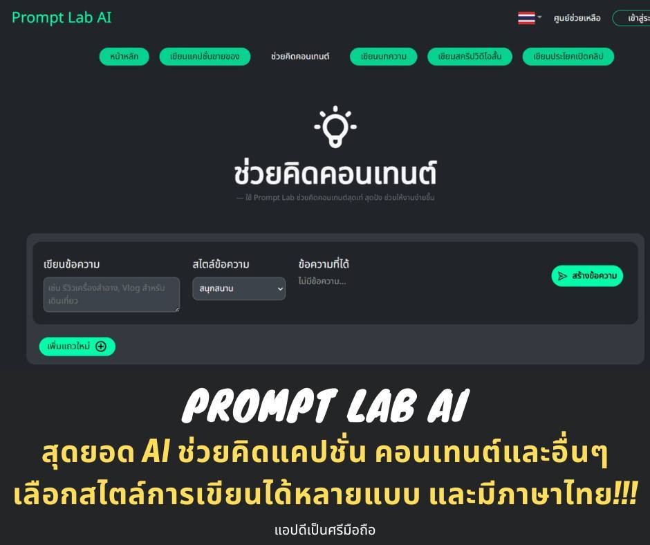 Prompt Lab AI . สุดยอด AI... - แอปดีเป็นศรีมือถือ | Facebook