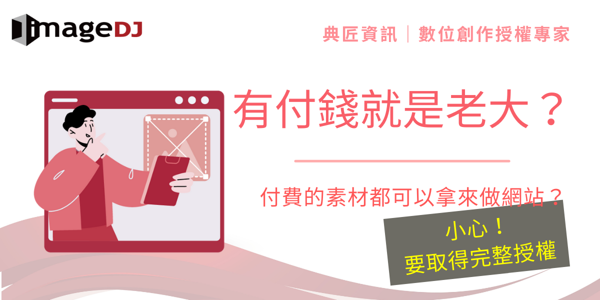 典匠資訊 - 母丟喔 付了錢還是要注意怎麼用，否則用錯了還是會出包的喔！...