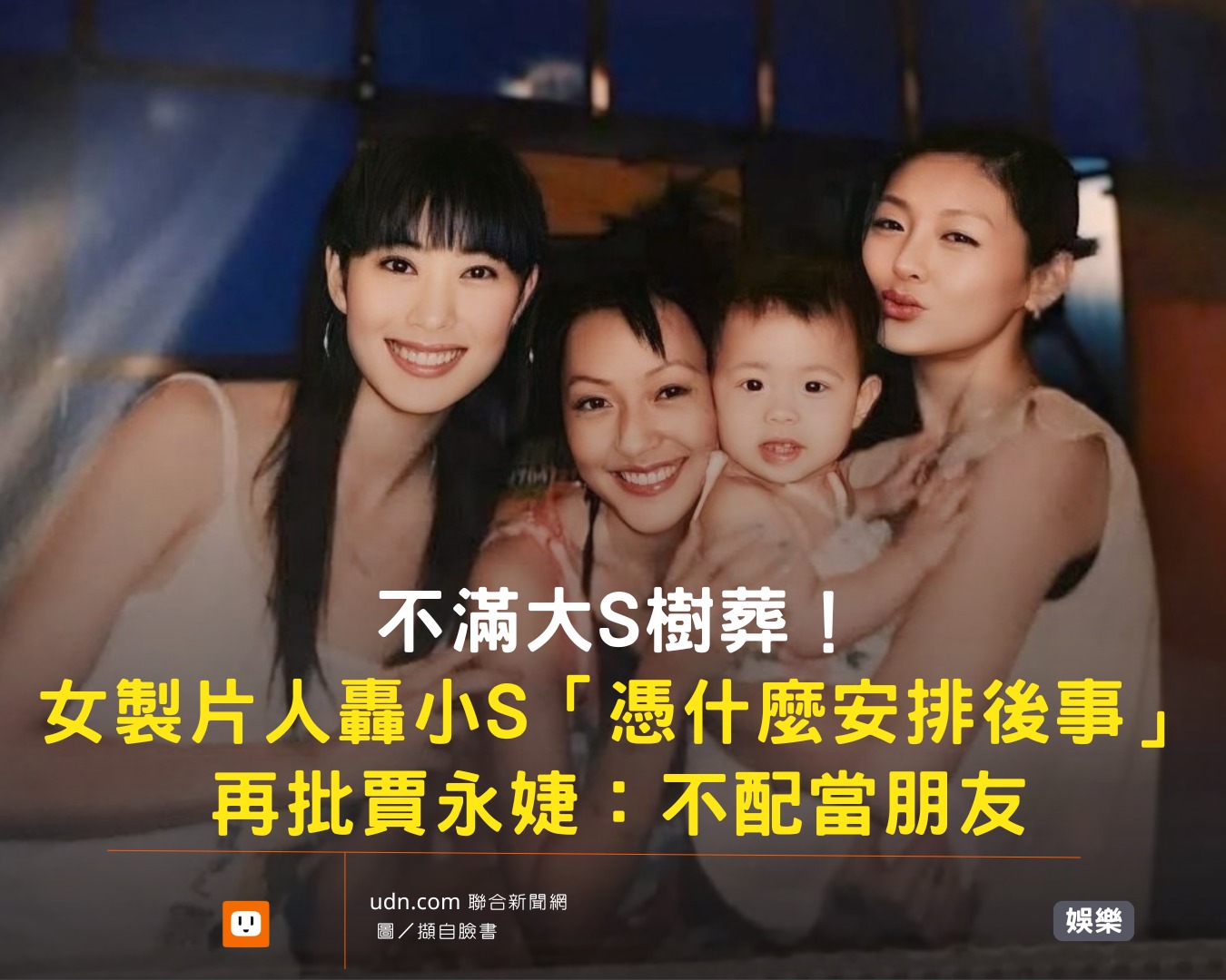 udn.com 聯合新聞網 - 大陸女製片人汪子琦不滿再轟賈永婕「你不配做大S朋友！因為你選擇支持樹葬這樣的方式」認為...