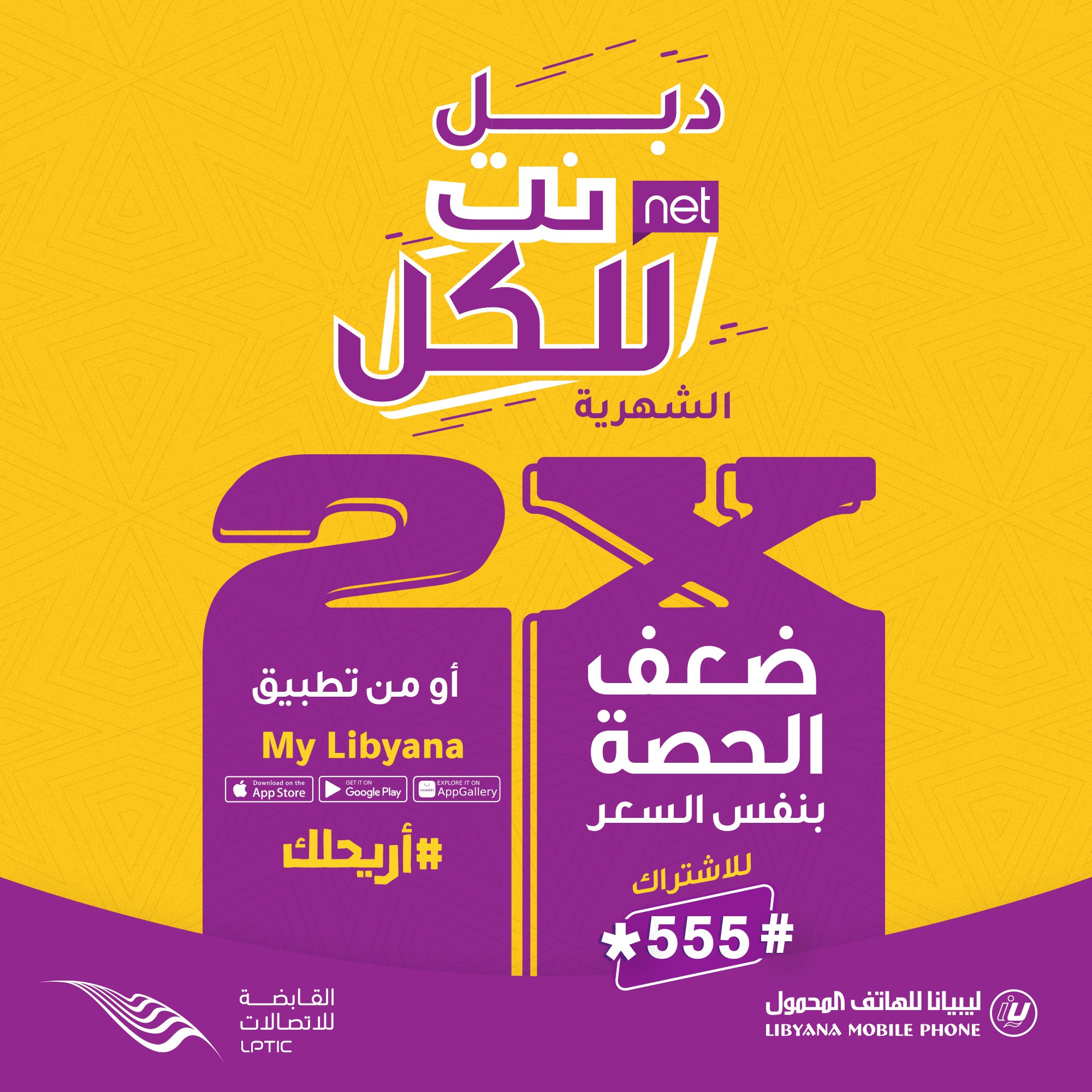 Libyana - عرض نت للكل الرمضاني | حصّل ضعف الباقة هدية! 💜🌙... | Facebook
