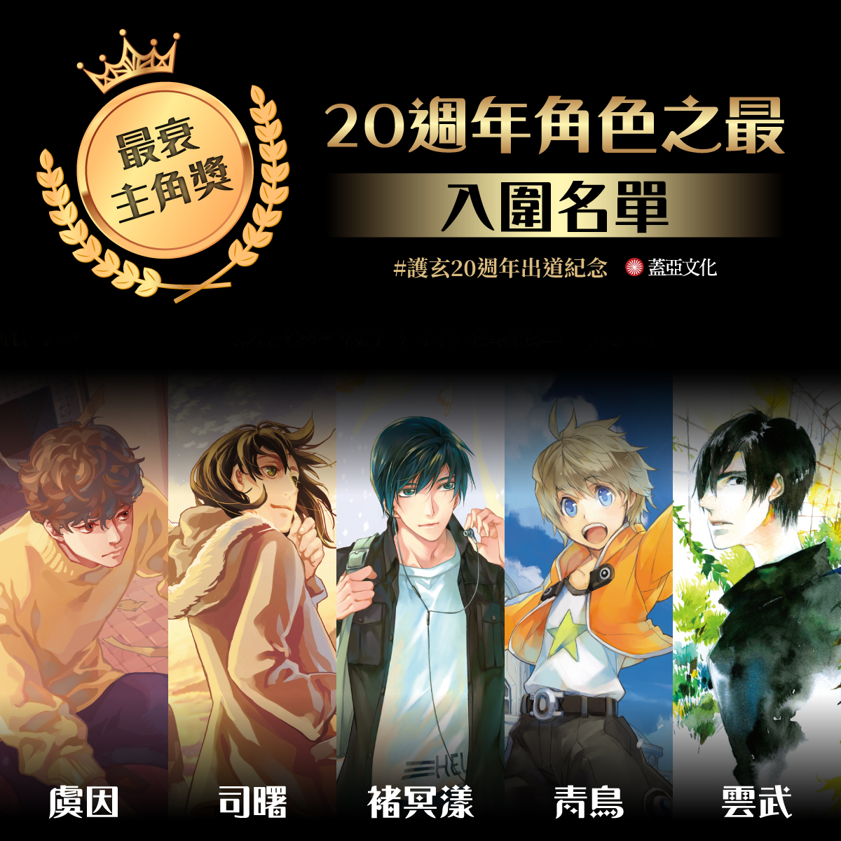護玄20週年出道紀念#20週年角色之最#留言票選1 護玄筆下的五部系列作中