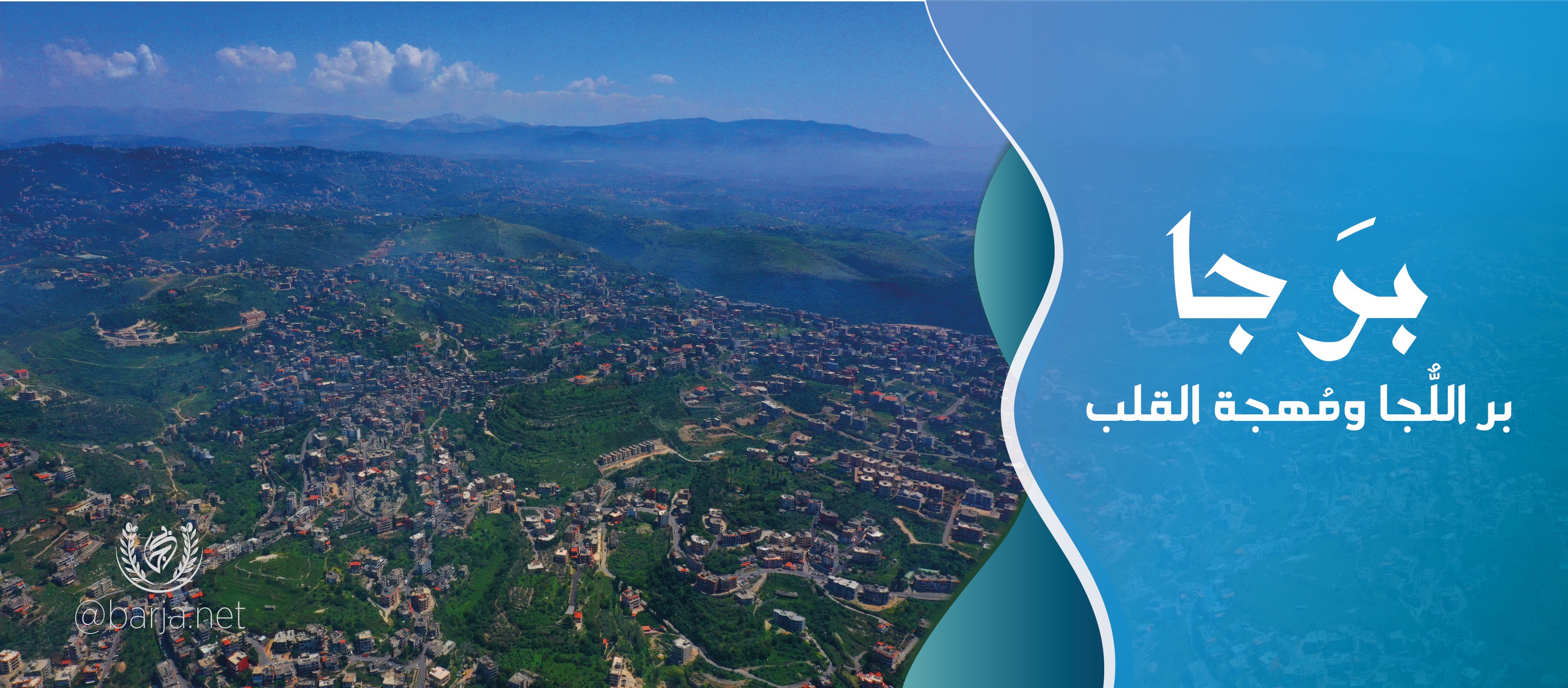 برجا | Barja