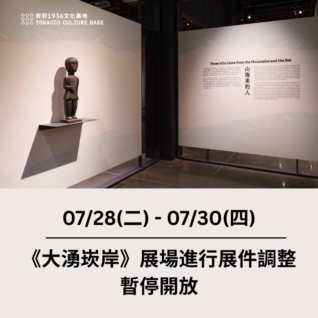 大湧崁岸展場7/28-7/30暫停開放公告】 屏東縣立美術館2樓《大湧崁岸