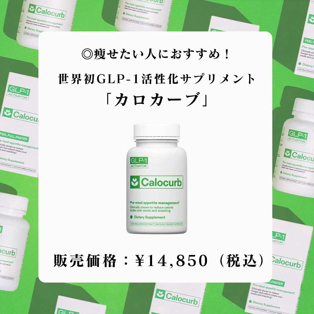 痩せたい人におすすめ！ 世界初GLP-1活性化サプリメント「カロカーブ」✨ ⁡ 今回は、世界初GLP-1活性化サプリメント 「カロカーブ」についてご紹介しております😊 ⁡ ぜひ最後までご覧ください♪ ⁡ ———————— ⁡ 麗ビューティーオンラインショップは、 麗ビューティー皮フ科 