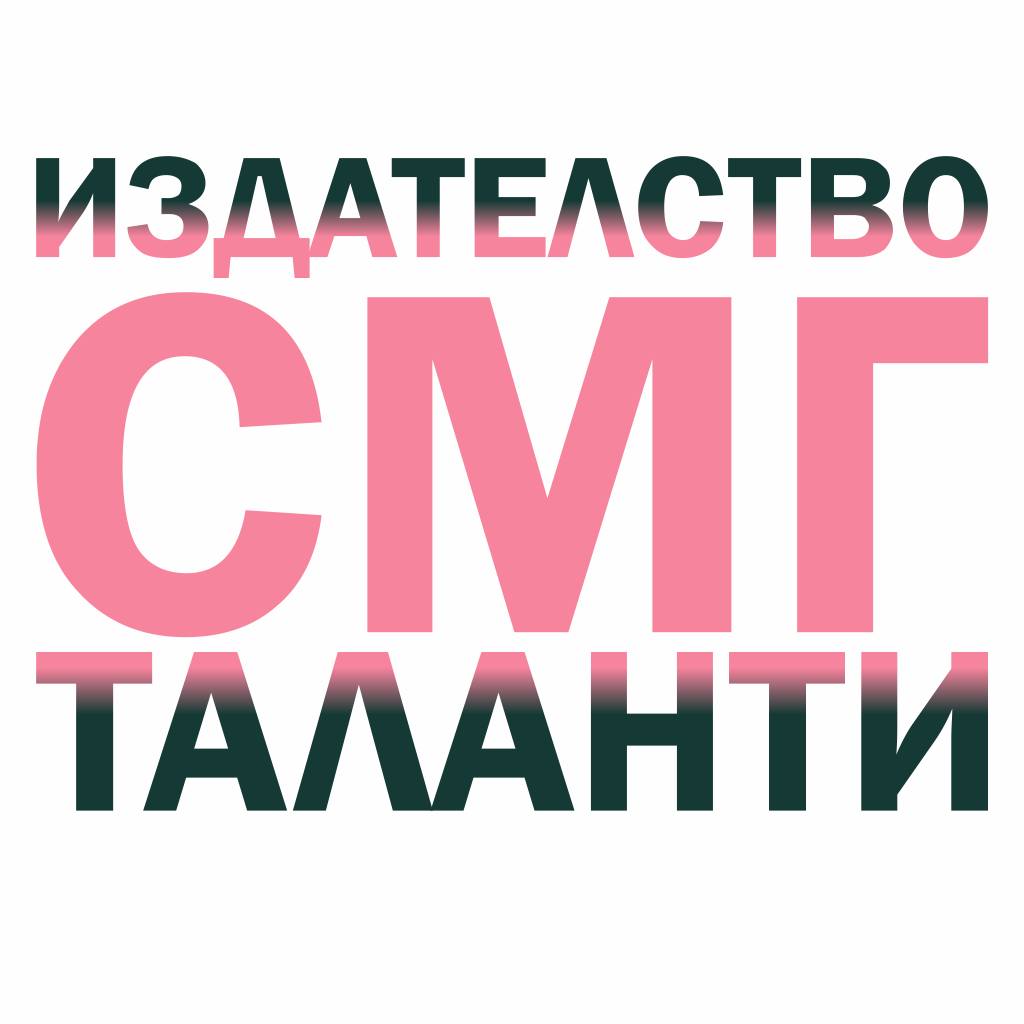 СМГ таланти | Sofia