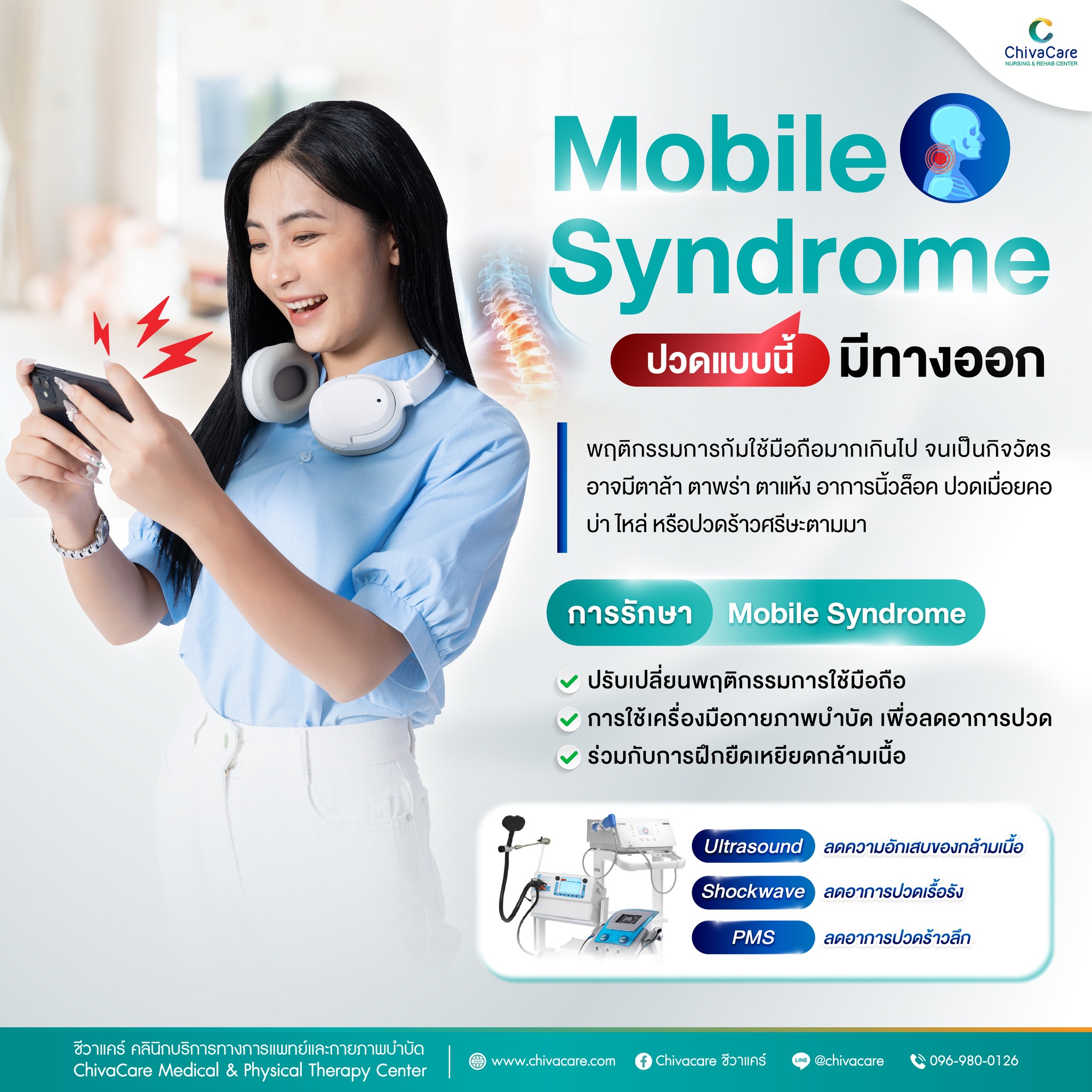 💢📱Mobile Syndrome ปวดแบบนี้... - ChivaCare ชีวาแคร์ | Facebook