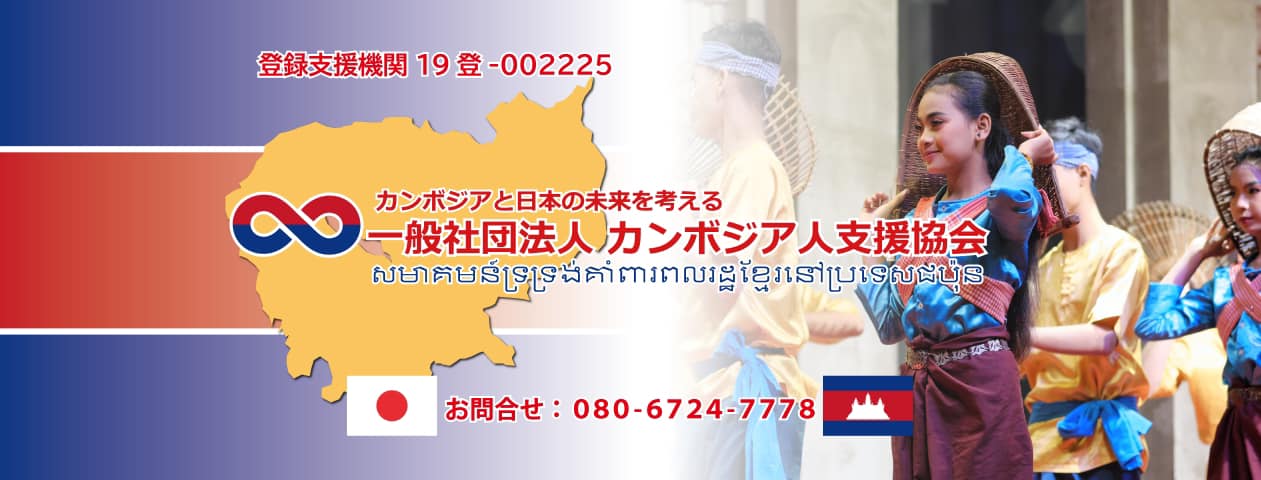 カンボジア人支援協会 Support Association For Cambodian In Japan Home Facebook