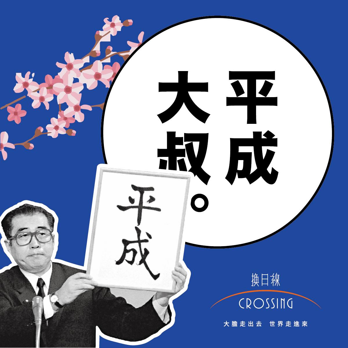 換日線 Crossing - 【#平成大叔：30 年前的舉牌手】 西元 1989 年 1 月 7 日，昭和天皇逝世，享壽 87 歲。根據 ...