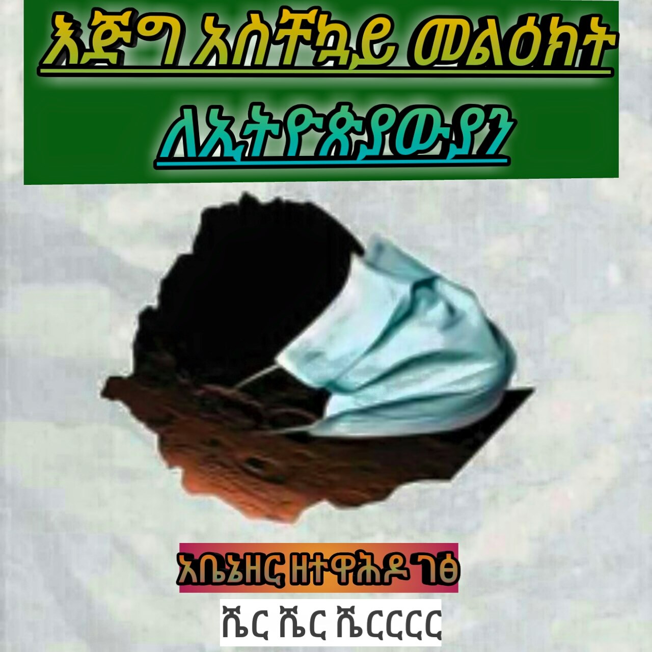 አቤኔዘር - በቴሌግራም https://t.me/abizeeotc 🔝🔝