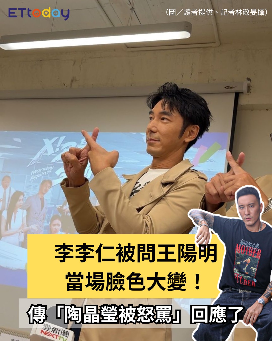 ETtoday星光雲 - 【#李李仁 被問 #王陽明 當場臉色大變！ 傳「#陶晶瑩 被怒罵」露面回應了】...