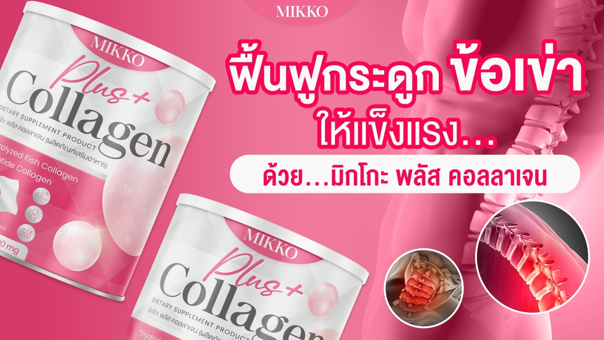 Mikko Plus Collagen เพจบริษัท