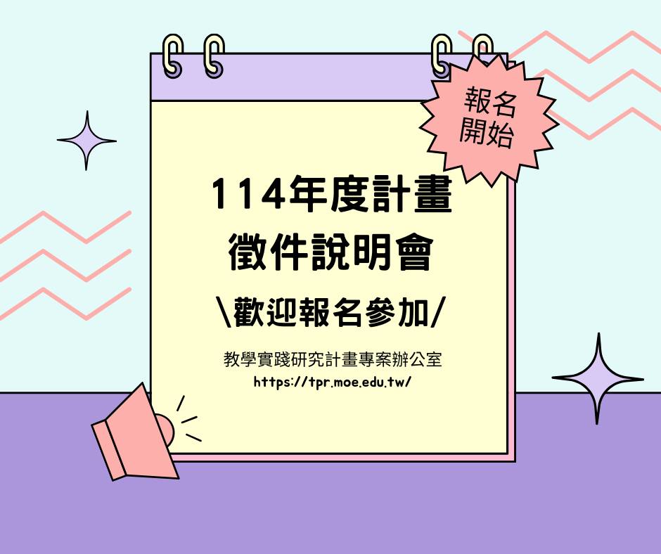 教學實踐研究計畫 - 📢#114年度計畫徵件說明會📢 報名開始囉！... | Facebook