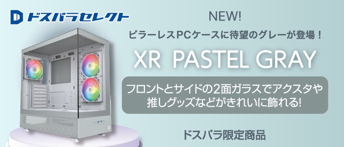 ドスパラセレクト】 ピラーレスPCケースに 待望のパステルグレーカラー