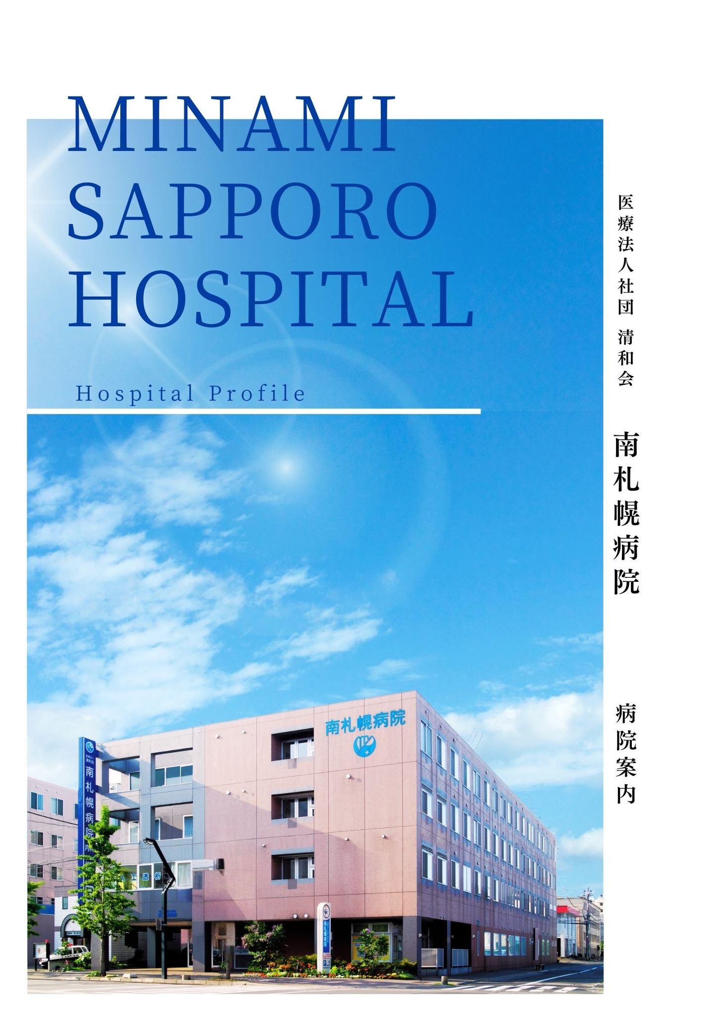 医療 法人 社団 清和 会 南 札幌 病院