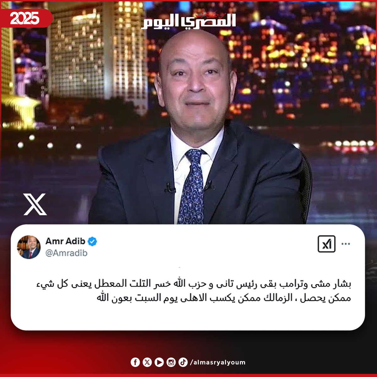 المصري اليوم - عمرو أديب عبر إكس 🏻: بشار مشي وترامب بقى... | Facebook