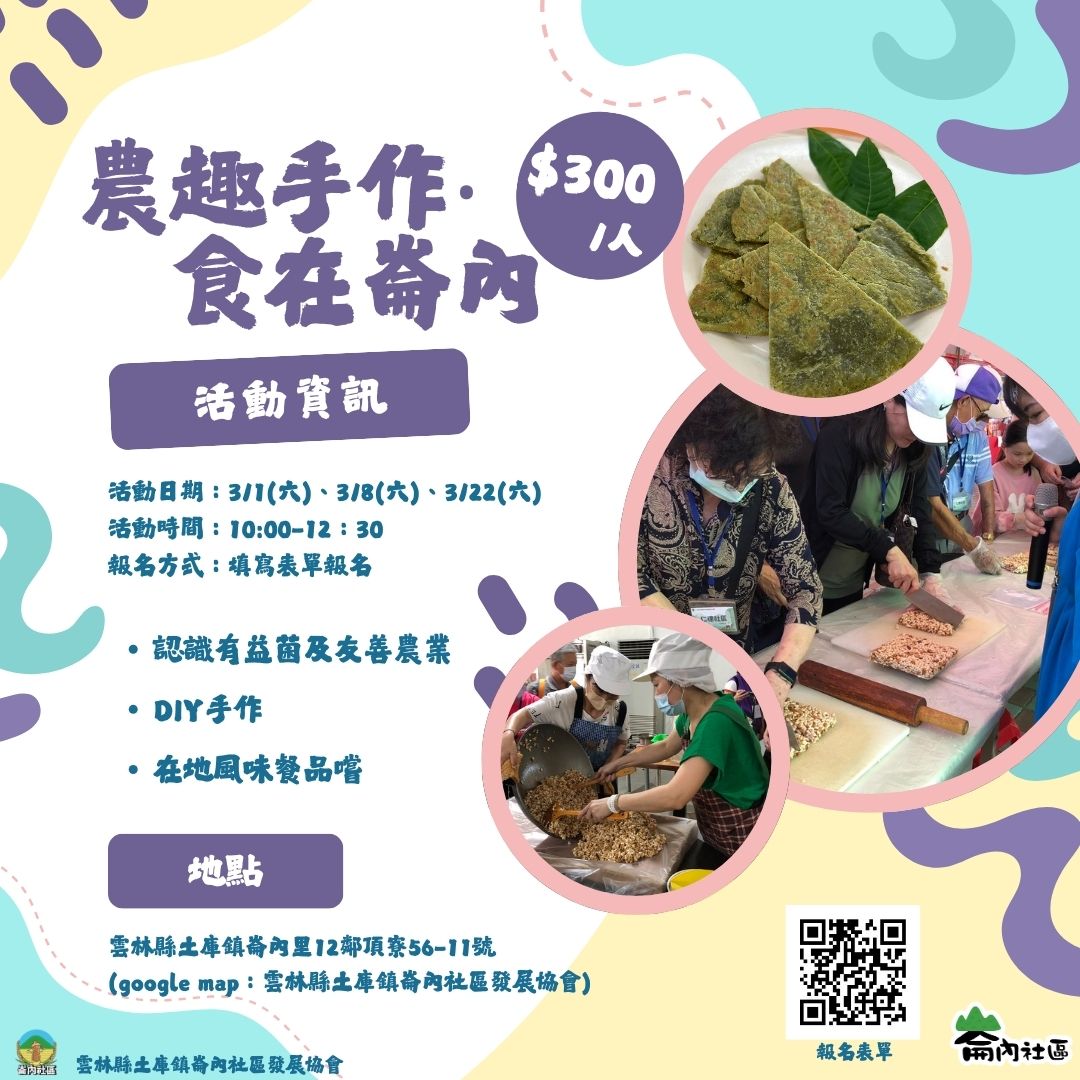 雲林土庫崙內社區發展協會 - 📢「農趣手作‧食在崙內」食農體驗活動開放報名啦！🌾🍽 想體驗農村的純樸魅力，親手製作美味農產點心，還能享用在地 ...